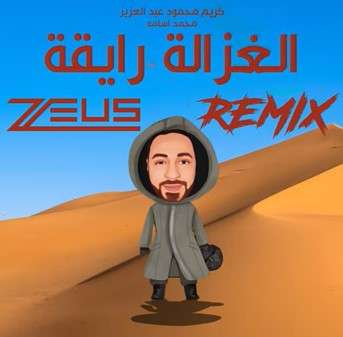 Karim Mahmoud Abdelaziz - El Ghazala Raya (feat Mohamed Osama)