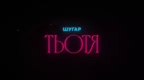 totya